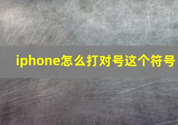 iphone怎么打对号这个符号