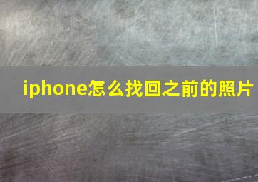 iphone怎么找回之前的照片