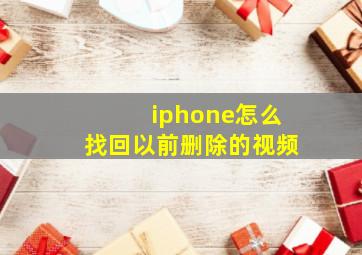 iphone怎么找回以前删除的视频