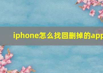 iphone怎么找回删掉的app