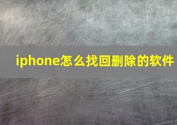 iphone怎么找回删除的软件