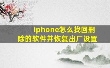 iphone怎么找回删除的软件并恢复出厂设置