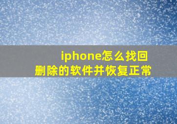 iphone怎么找回删除的软件并恢复正常