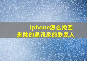 iphone怎么找回删除的通讯录的联系人