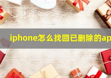 iphone怎么找回已删除的app