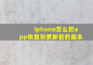 iphone怎么把app恢复到更新前的版本