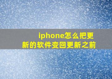 iphone怎么把更新的软件变回更新之前