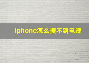 iphone怎么搜不到电视