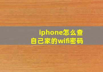 iphone怎么查自己家的wifi密码