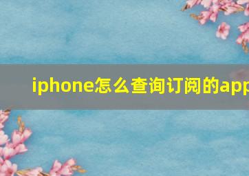 iphone怎么查询订阅的app