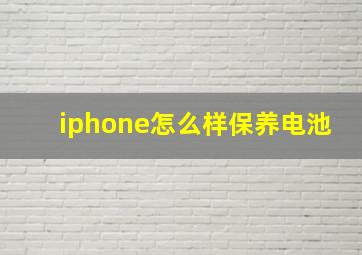 iphone怎么样保养电池