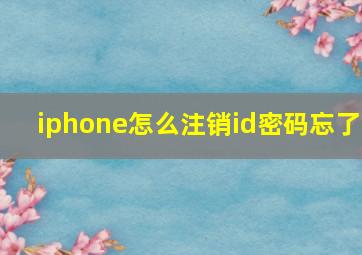 iphone怎么注销id密码忘了