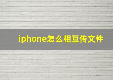 iphone怎么相互传文件