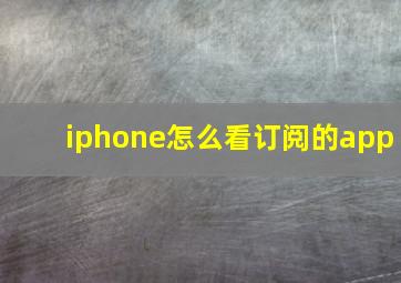 iphone怎么看订阅的app