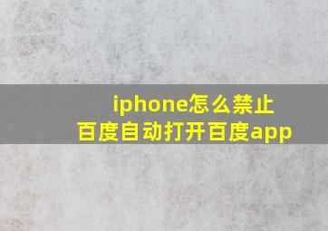 iphone怎么禁止百度自动打开百度app