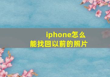 iphone怎么能找回以前的照片