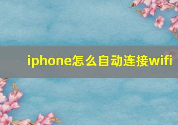 iphone怎么自动连接wifi