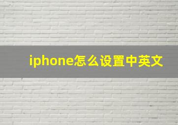 iphone怎么设置中英文