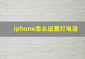 iphone怎么设置打电话