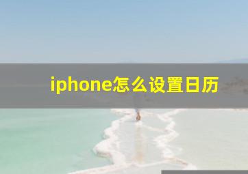 iphone怎么设置日历