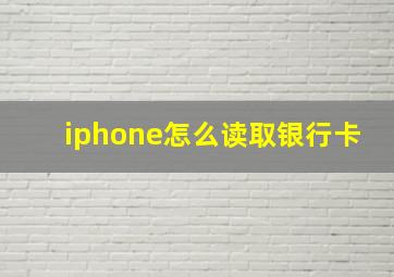 iphone怎么读取银行卡