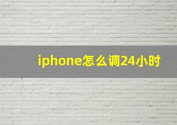 iphone怎么调24小时