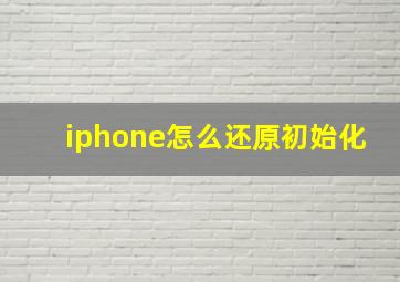 iphone怎么还原初始化