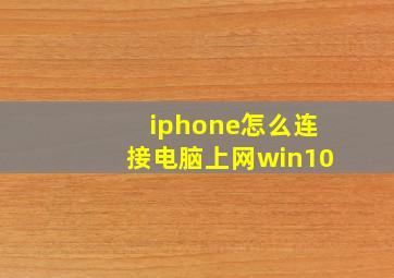 iphone怎么连接电脑上网win10