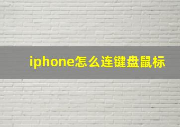 iphone怎么连键盘鼠标