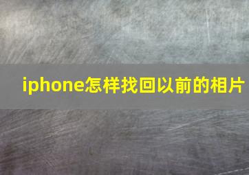 iphone怎样找回以前的相片