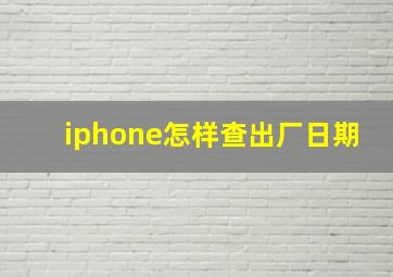 iphone怎样查出厂日期