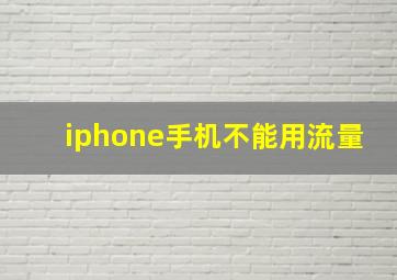 iphone手机不能用流量