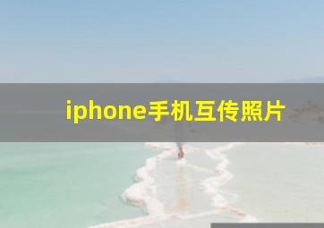 iphone手机互传照片