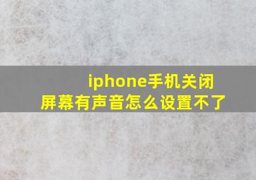 iphone手机关闭屏幕有声音怎么设置不了