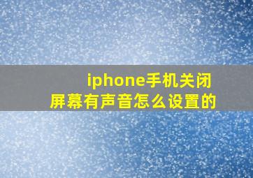 iphone手机关闭屏幕有声音怎么设置的