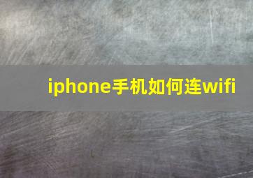 iphone手机如何连wifi