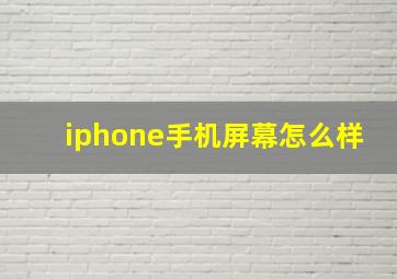 iphone手机屏幕怎么样