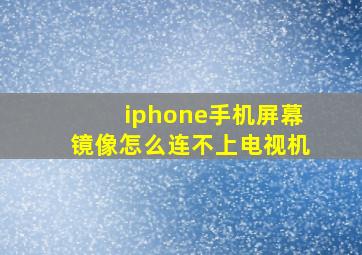 iphone手机屏幕镜像怎么连不上电视机