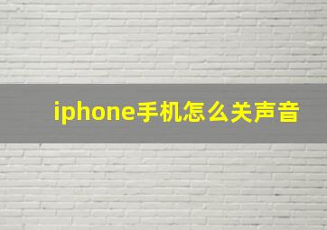 iphone手机怎么关声音