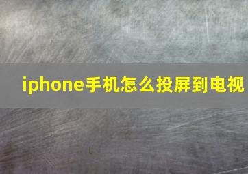 iphone手机怎么投屏到电视