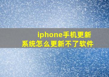 iphone手机更新系统怎么更新不了软件