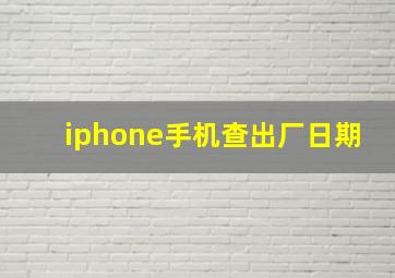 iphone手机查出厂日期