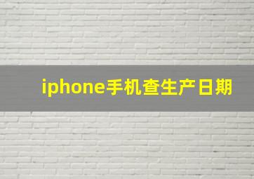 iphone手机查生产日期