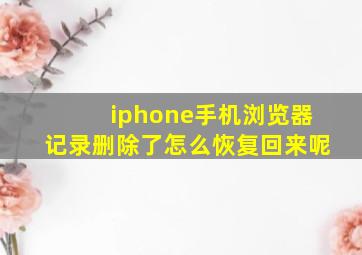 iphone手机浏览器记录删除了怎么恢复回来呢