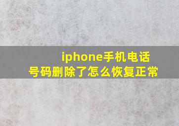 iphone手机电话号码删除了怎么恢复正常