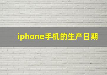 iphone手机的生产日期