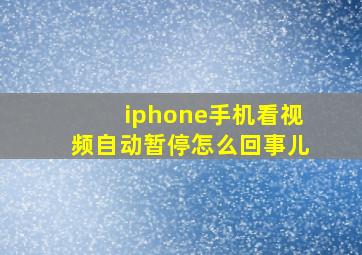 iphone手机看视频自动暂停怎么回事儿