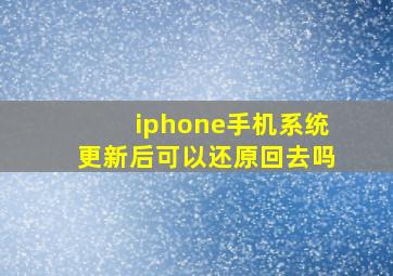 iphone手机系统更新后可以还原回去吗