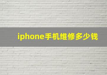 iphone手机维修多少钱