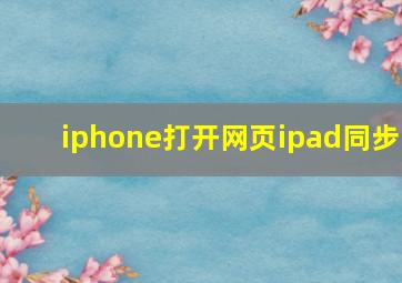 iphone打开网页ipad同步